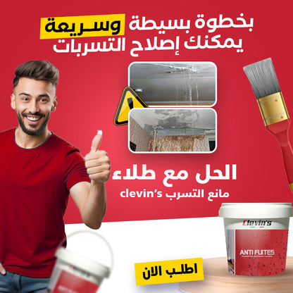 طلاء كليفنس ANTI-FUITES lp