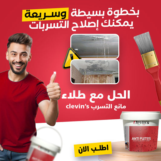 طلاء كليفنس ANTI-FUITES