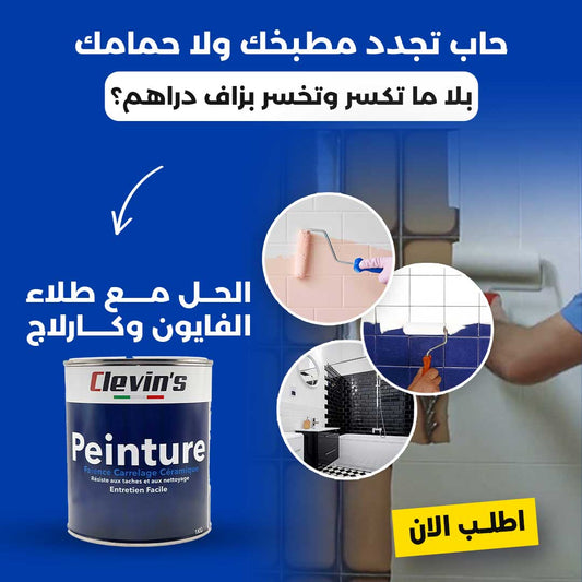 طلاء كليفنس الخاص بالفايونس والكارلاج P-p